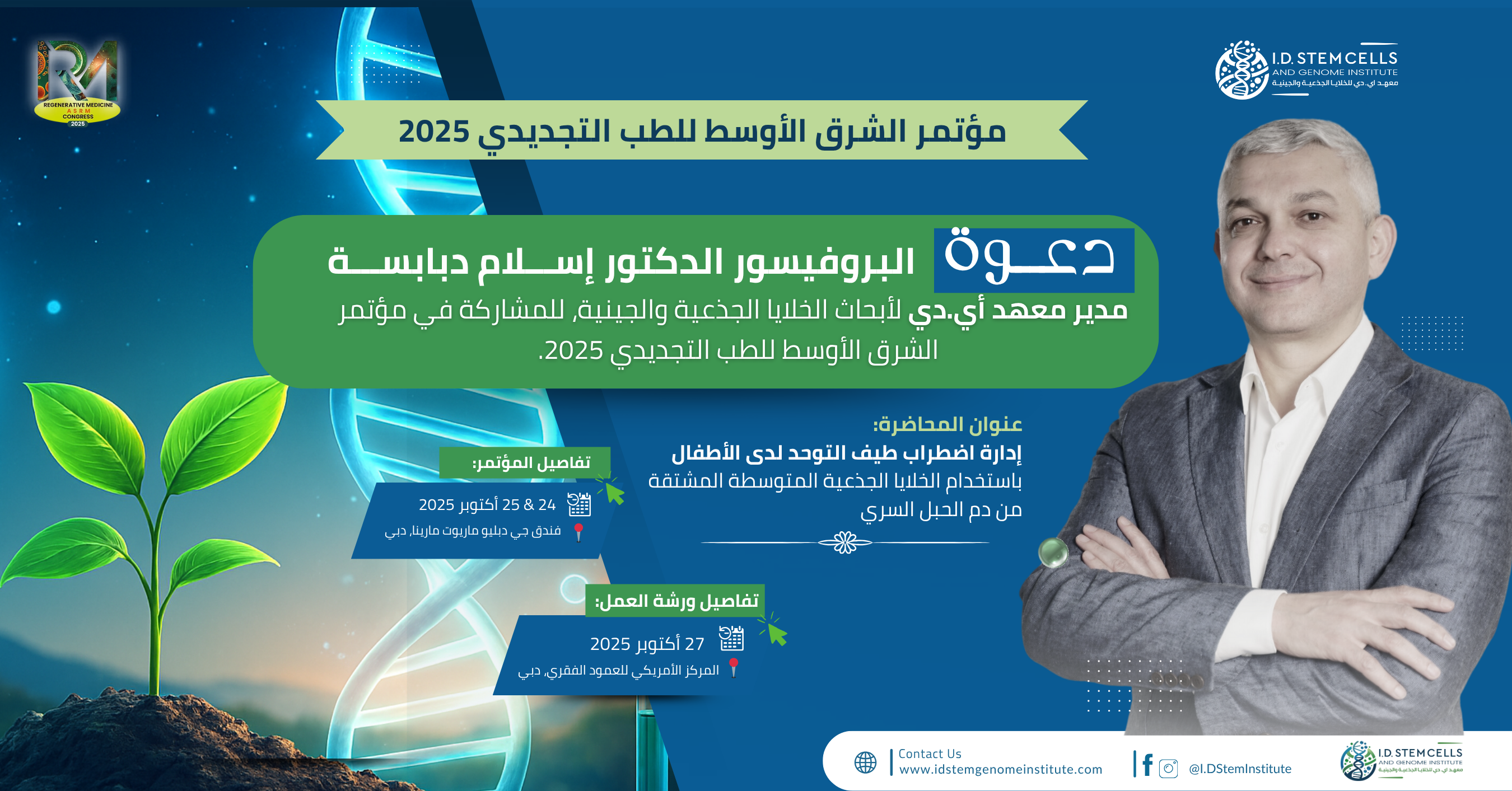 مشاركة المعهد ممثلا بالدكتور إسلام دبابسة في مؤتمر الشرق الأوسط للطب التجديدي 2025 